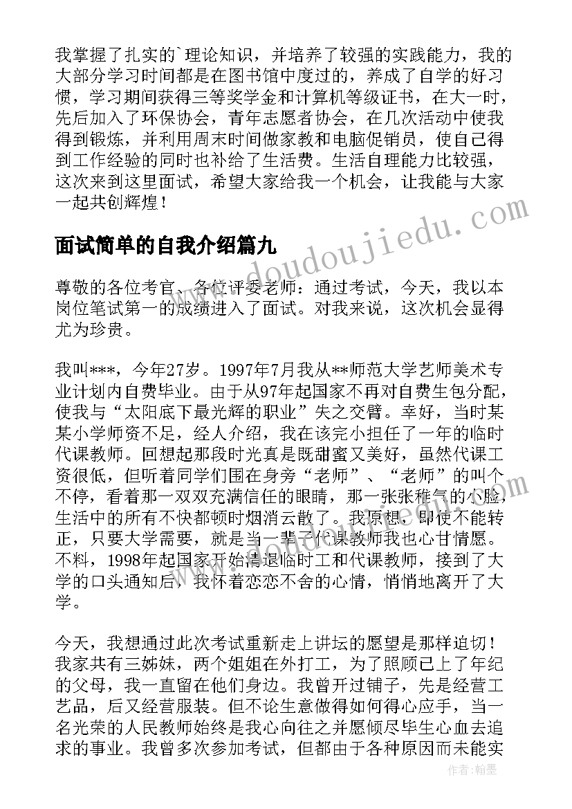 面试简单的自我介绍 面试简单自我介绍(汇总10篇)