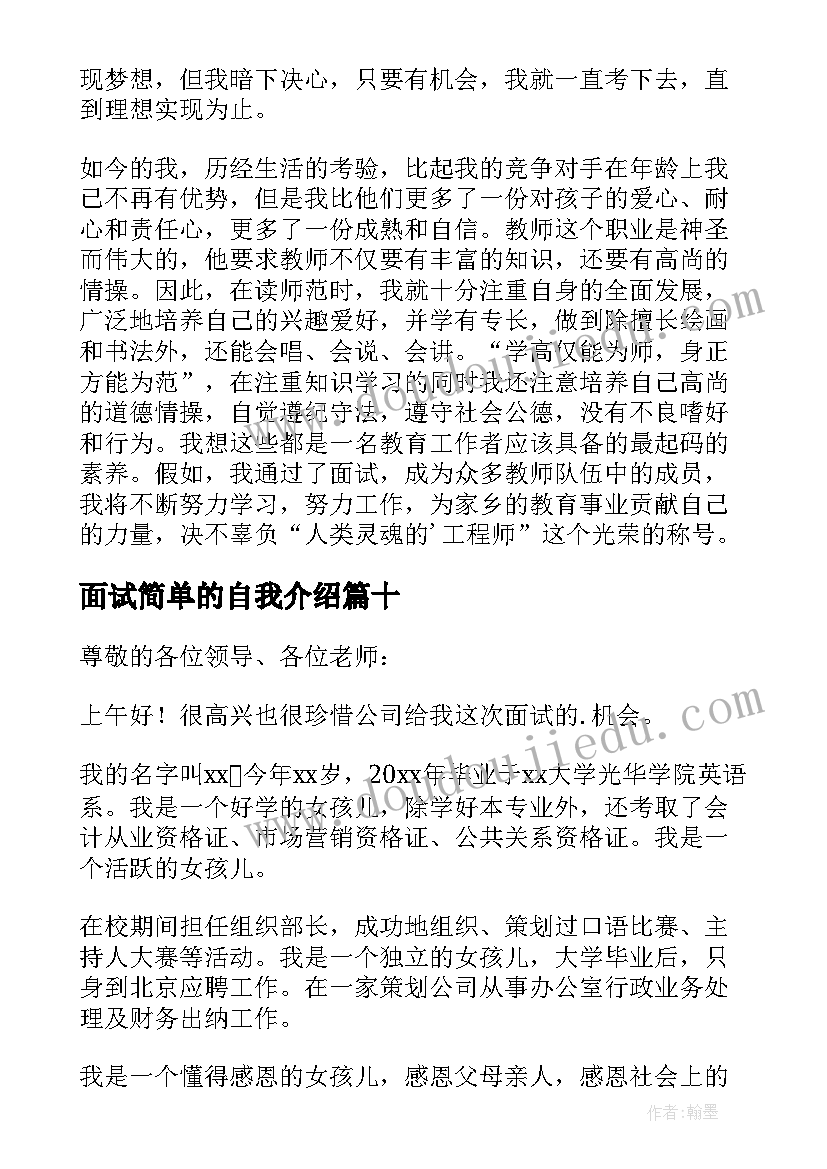 面试简单的自我介绍 面试简单自我介绍(汇总10篇)