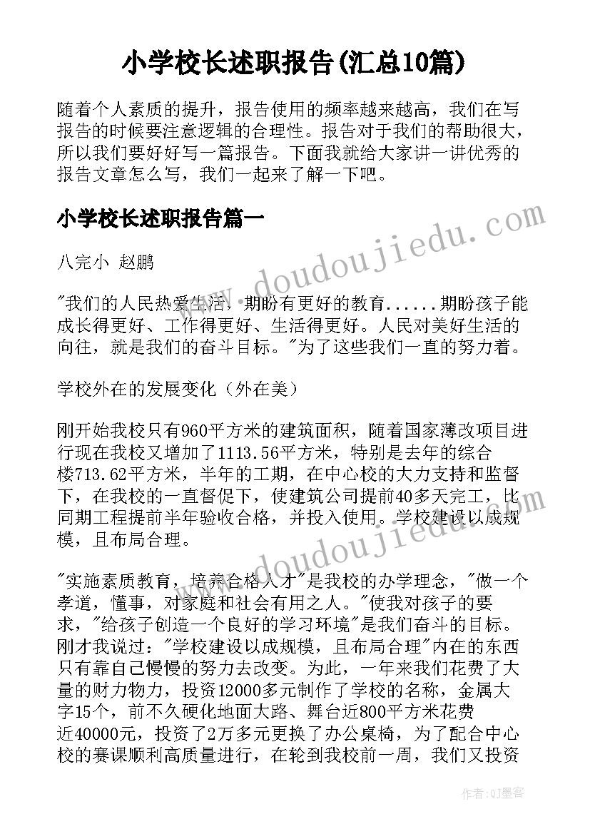 小学校长述职报告(汇总10篇)