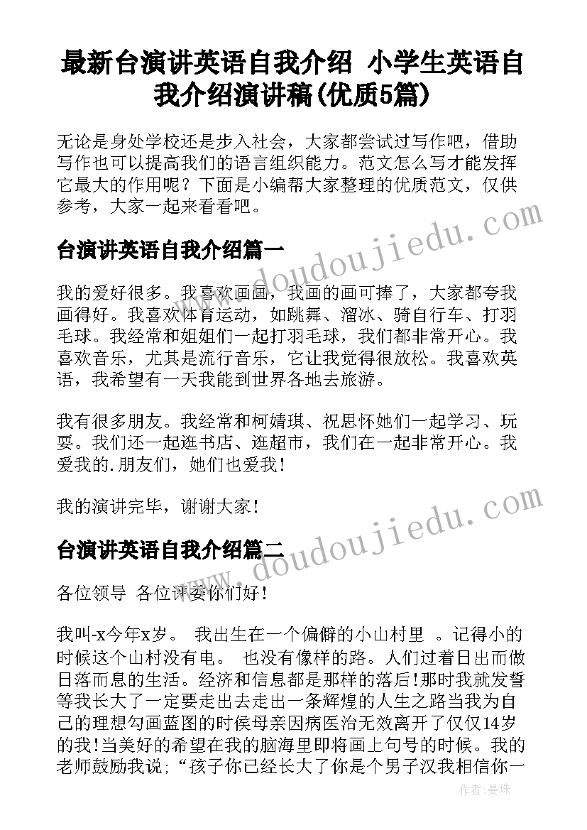 最新台演讲英语自我介绍 小学生英语自我介绍演讲稿(优质5篇)