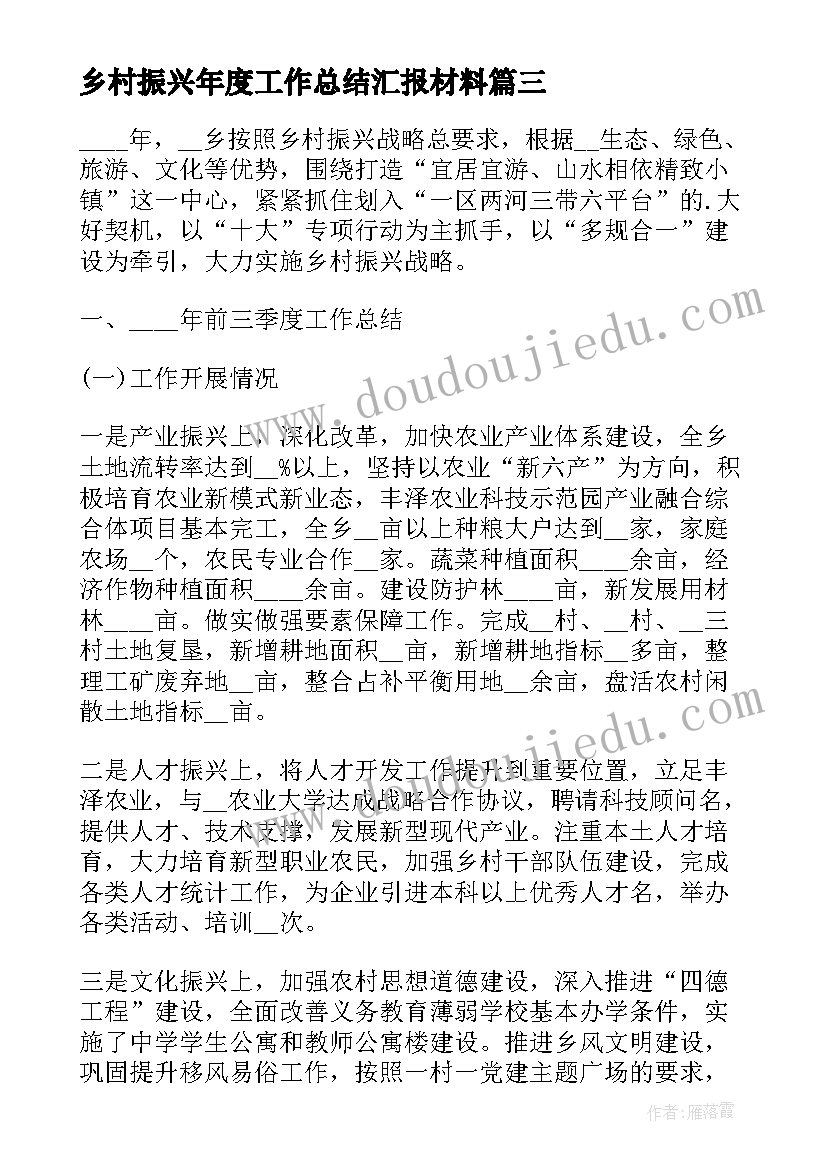 2023年乡村振兴年度工作总结汇报材料(模板8篇)