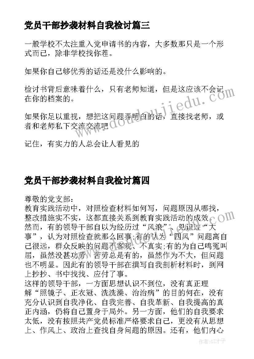 党员干部抄袭材料自我检讨 党员抄袭材料自我检讨书(优质5篇)