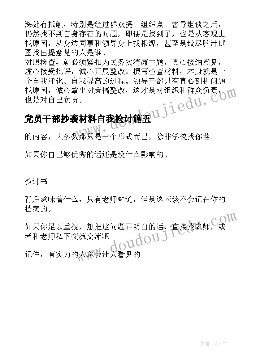 党员干部抄袭材料自我检讨 党员抄袭材料自我检讨书(优质5篇)