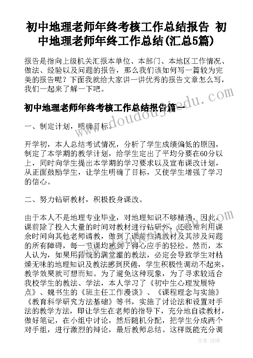 初中地理老师年终考核工作总结报告 初中地理老师年终工作总结(汇总5篇)