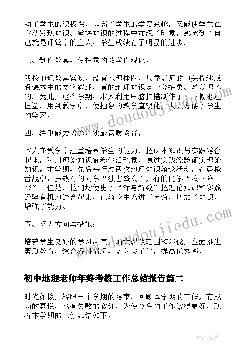 初中地理老师年终考核工作总结报告 初中地理老师年终工作总结(汇总5篇)