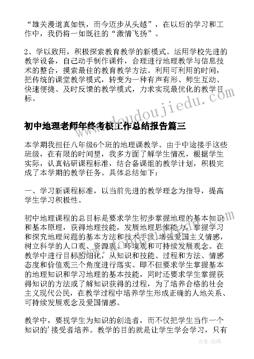 初中地理老师年终考核工作总结报告 初中地理老师年终工作总结(汇总5篇)