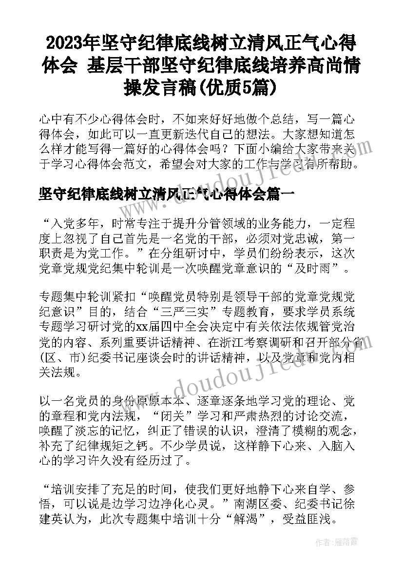 2023年坚守纪律底线树立清风正气心得体会 基层干部坚守纪律底线培养高尚情操发言稿(优质5篇)