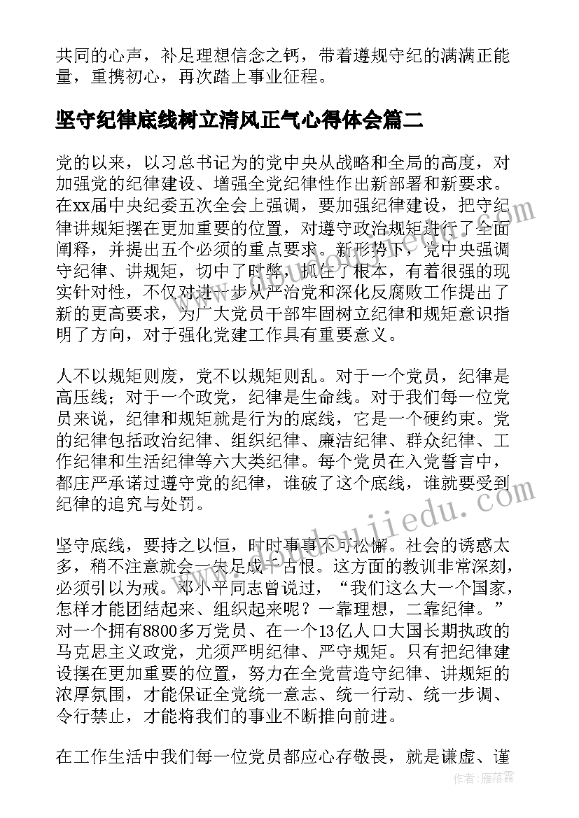 2023年坚守纪律底线树立清风正气心得体会 基层干部坚守纪律底线培养高尚情操发言稿(优质5篇)