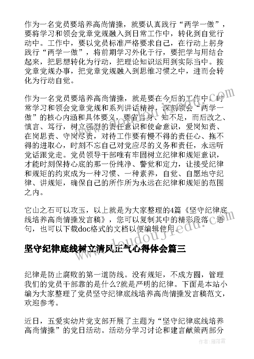 2023年坚守纪律底线树立清风正气心得体会 基层干部坚守纪律底线培养高尚情操发言稿(优质5篇)