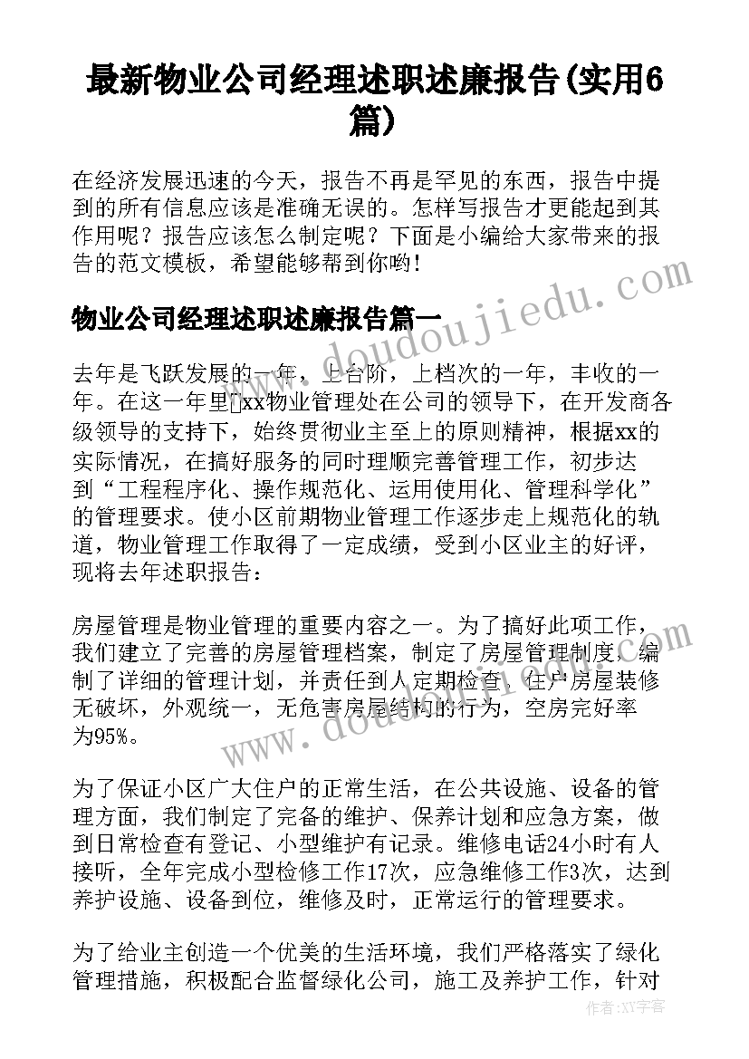 最新物业公司经理述职述廉报告(实用6篇)