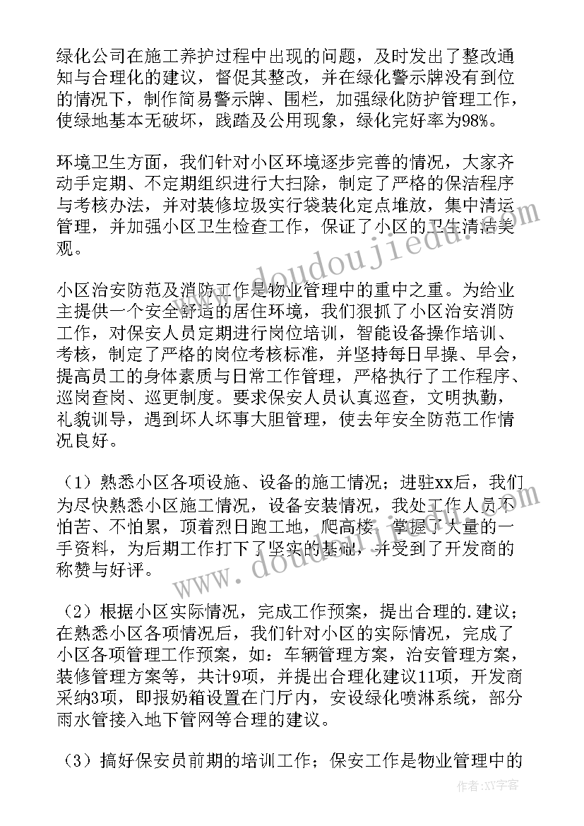 最新物业公司经理述职述廉报告(实用6篇)