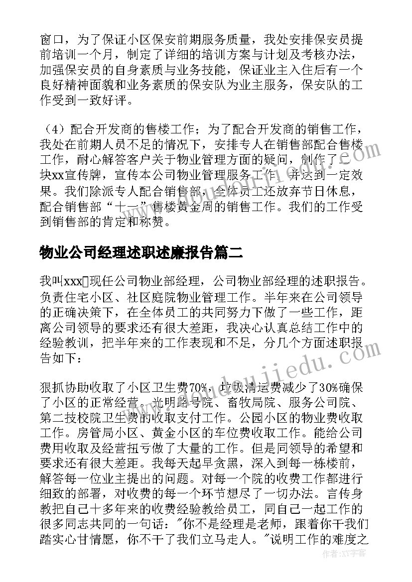 最新物业公司经理述职述廉报告(实用6篇)