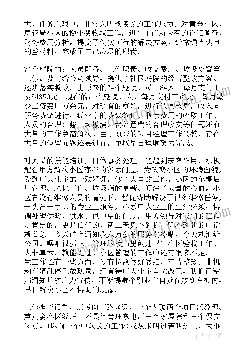 最新物业公司经理述职述廉报告(实用6篇)