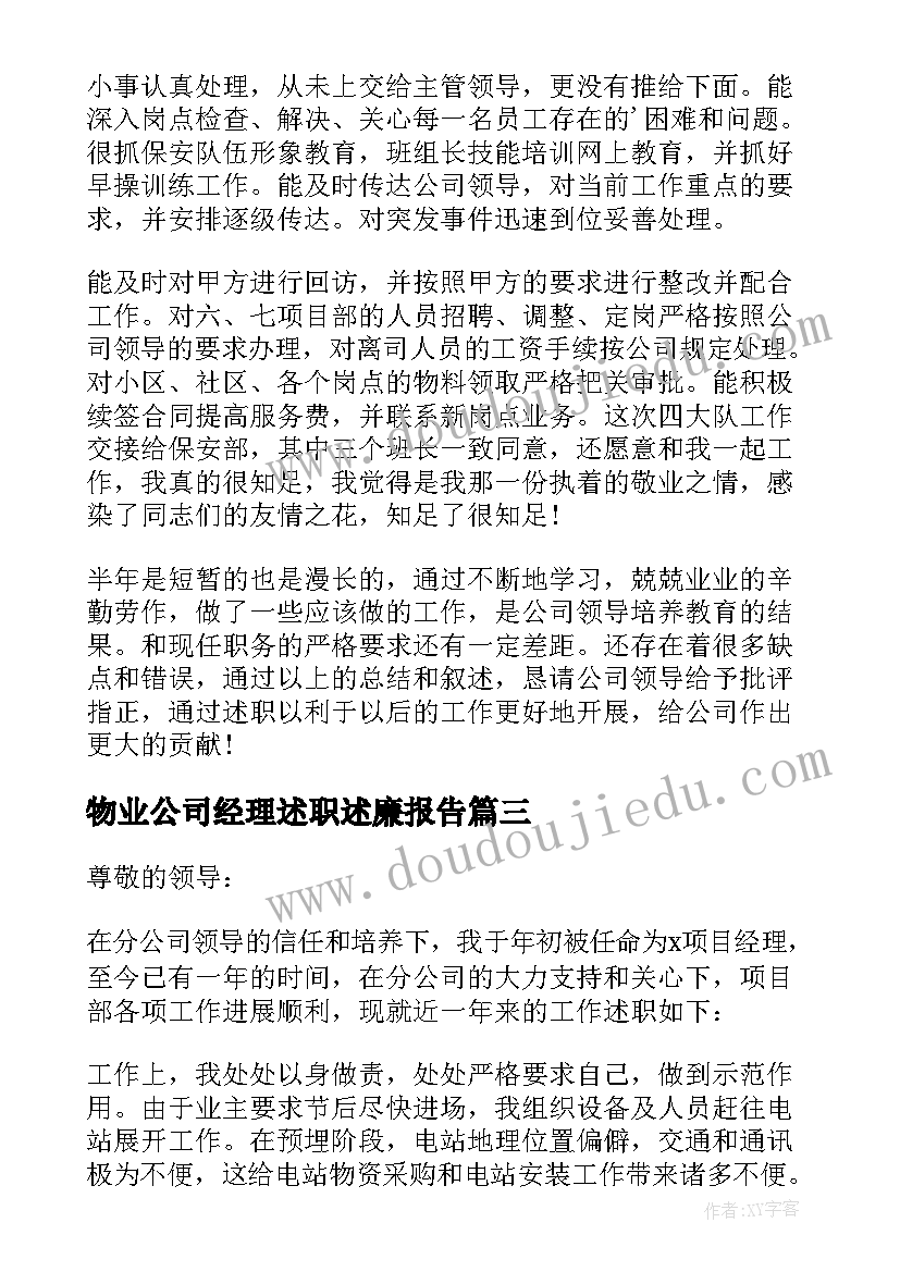 最新物业公司经理述职述廉报告(实用6篇)