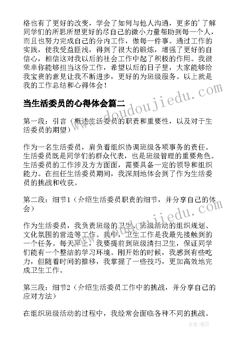 当生活委员的心得体会 生活委员心得体会(模板5篇)