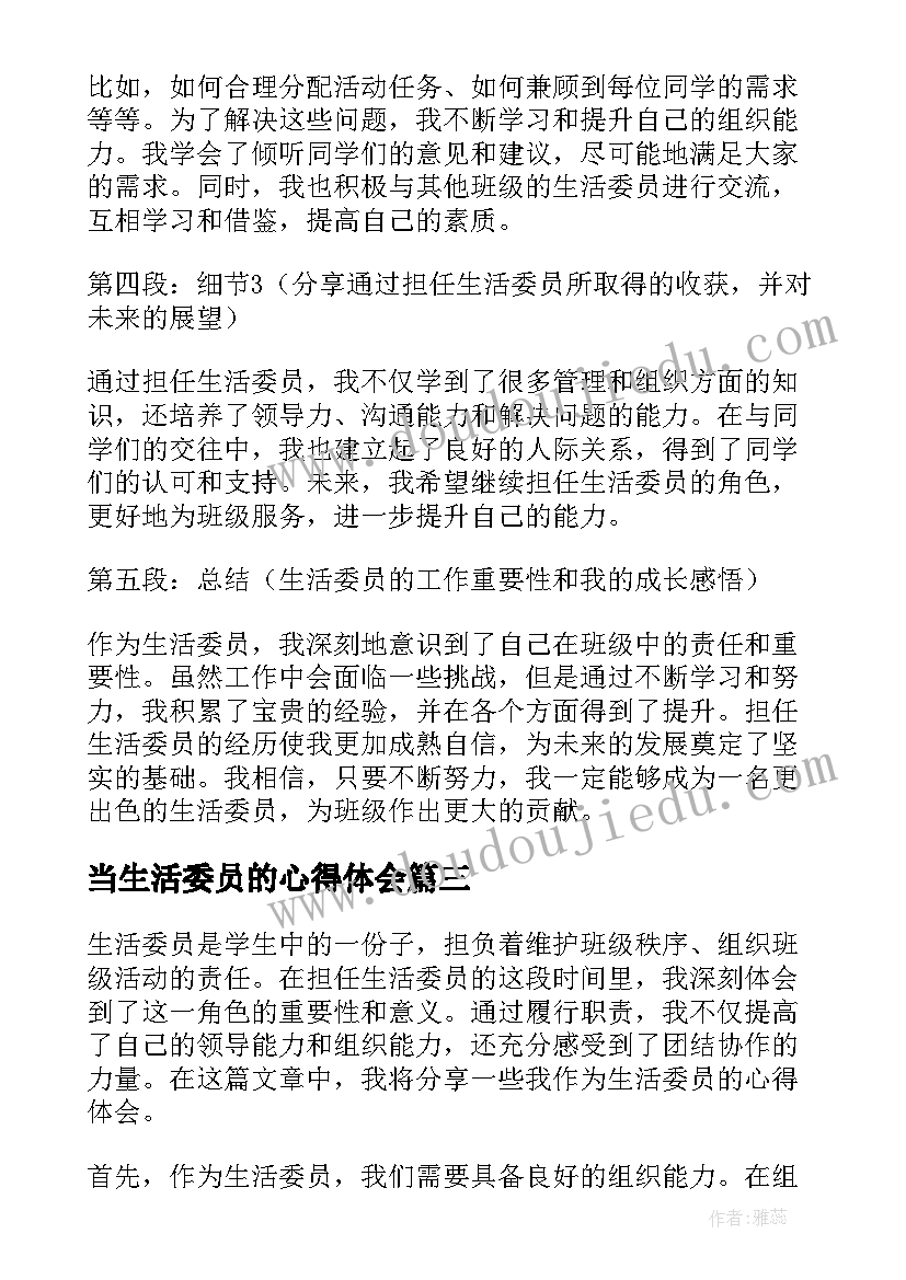 当生活委员的心得体会 生活委员心得体会(模板5篇)