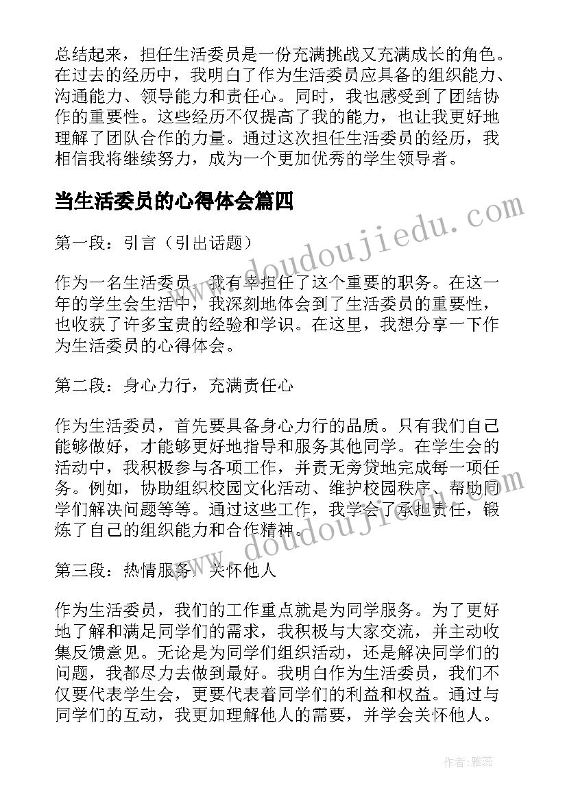 当生活委员的心得体会 生活委员心得体会(模板5篇)