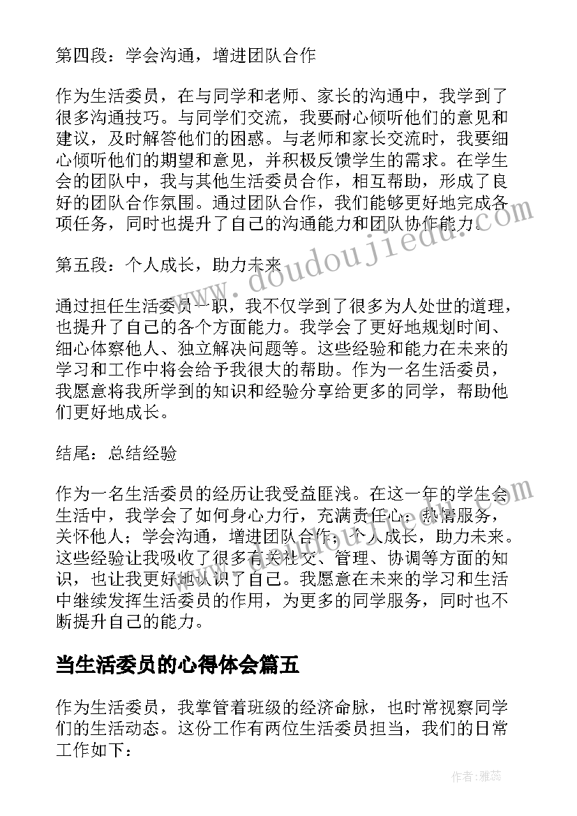 当生活委员的心得体会 生活委员心得体会(模板5篇)