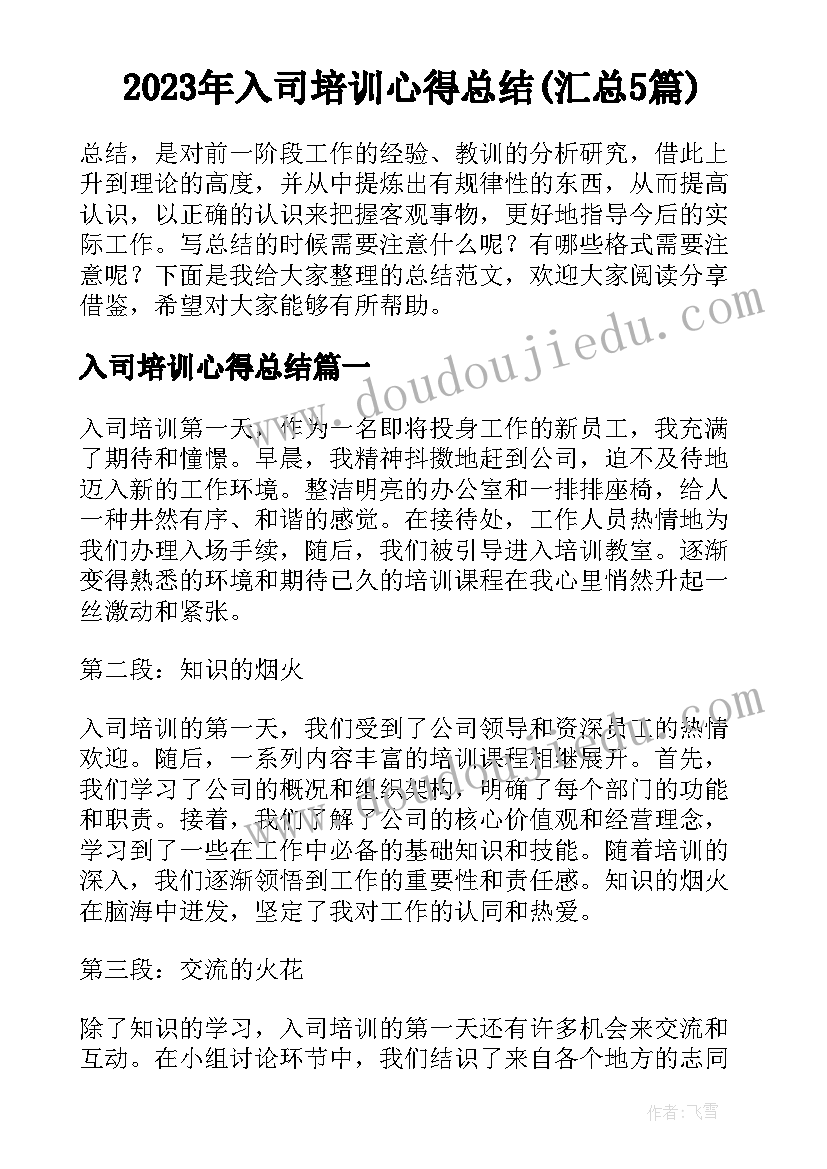 2023年入司培训心得总结(汇总5篇)