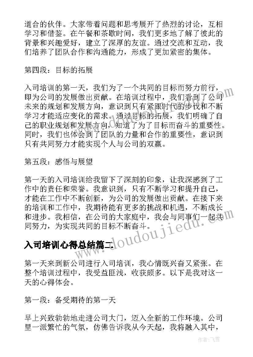 2023年入司培训心得总结(汇总5篇)