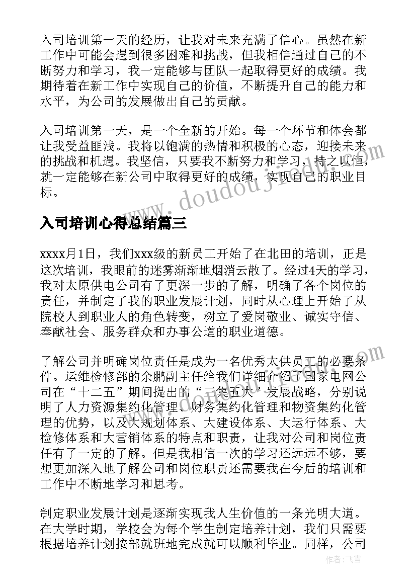 2023年入司培训心得总结(汇总5篇)