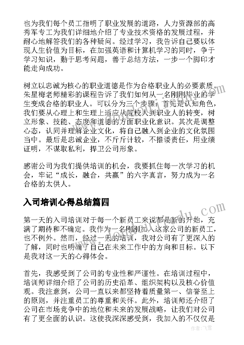 2023年入司培训心得总结(汇总5篇)