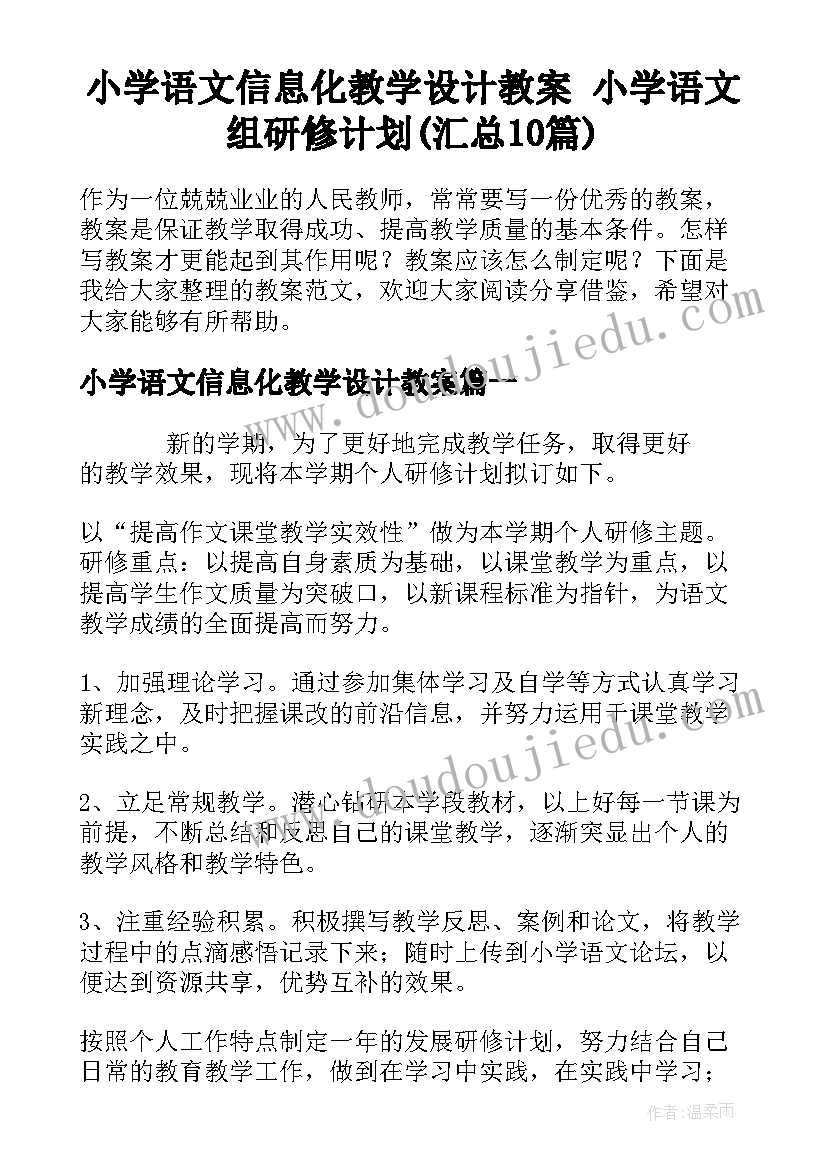 小学语文信息化教学设计教案 小学语文组研修计划(汇总10篇)