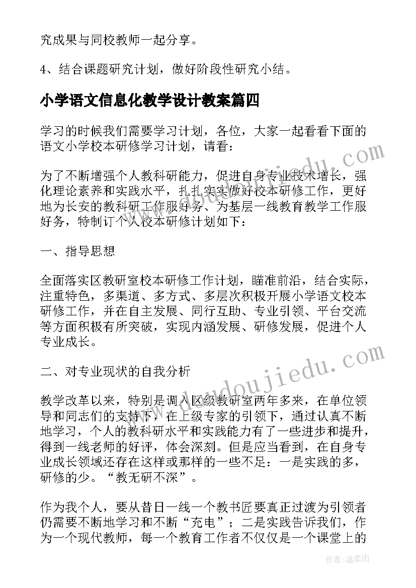 小学语文信息化教学设计教案 小学语文组研修计划(汇总10篇)