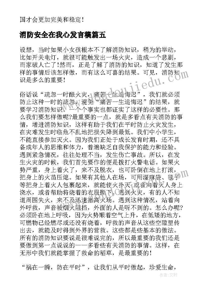 最新消防安全在我心发言稿 消防安全个人讲话稿(汇总5篇)