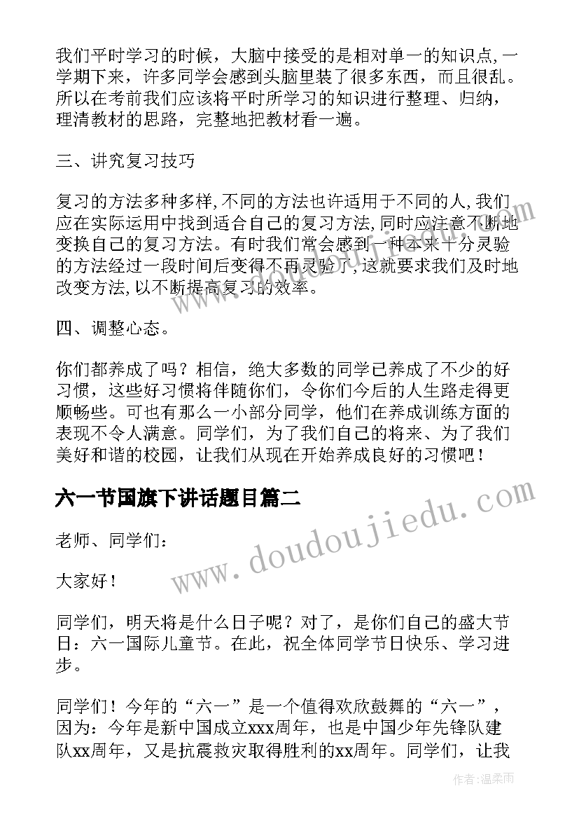 最新六一节国旗下讲话题目(优质5篇)