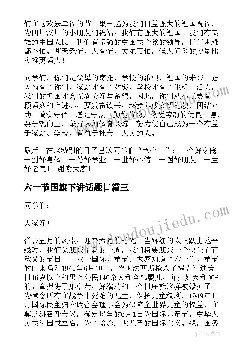 最新六一节国旗下讲话题目(优质5篇)