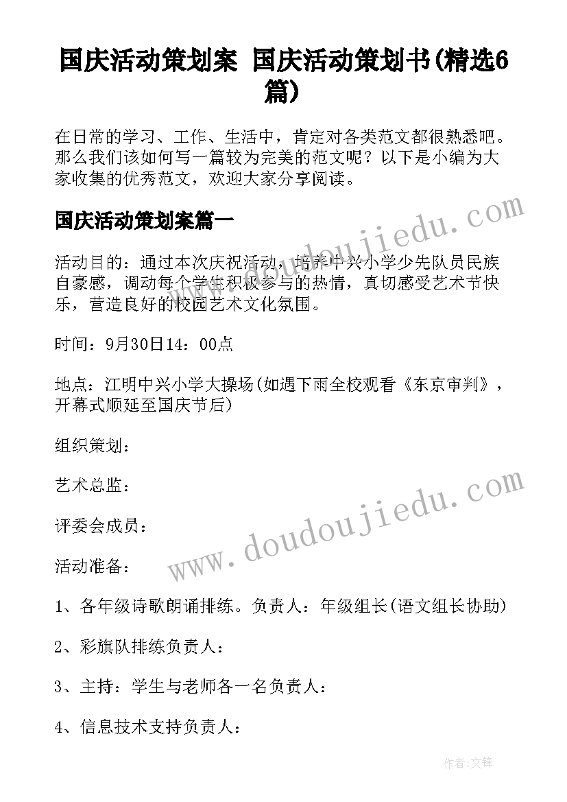 国庆活动策划案 国庆活动策划书(精选6篇)