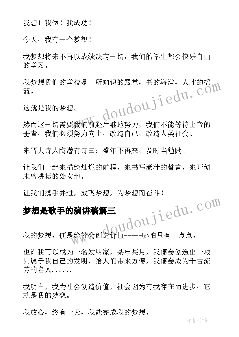 2023年梦想是歌手的演讲稿 我的梦想演讲稿(实用7篇)