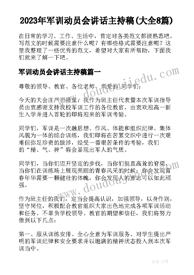 2023年军训动员会讲话主持稿(大全8篇)