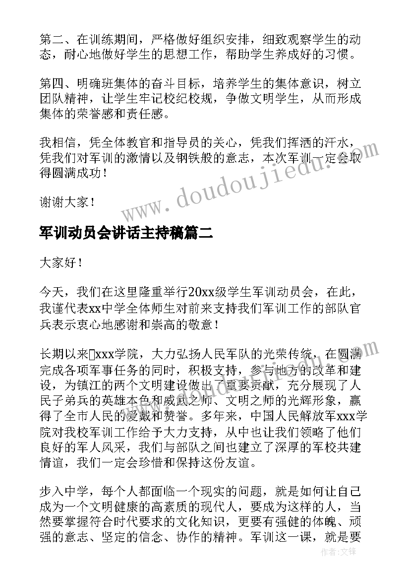 2023年军训动员会讲话主持稿(大全8篇)