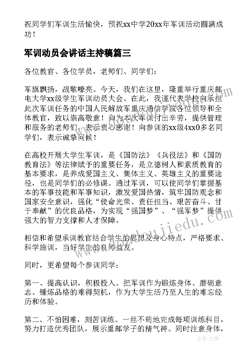 2023年军训动员会讲话主持稿(大全8篇)