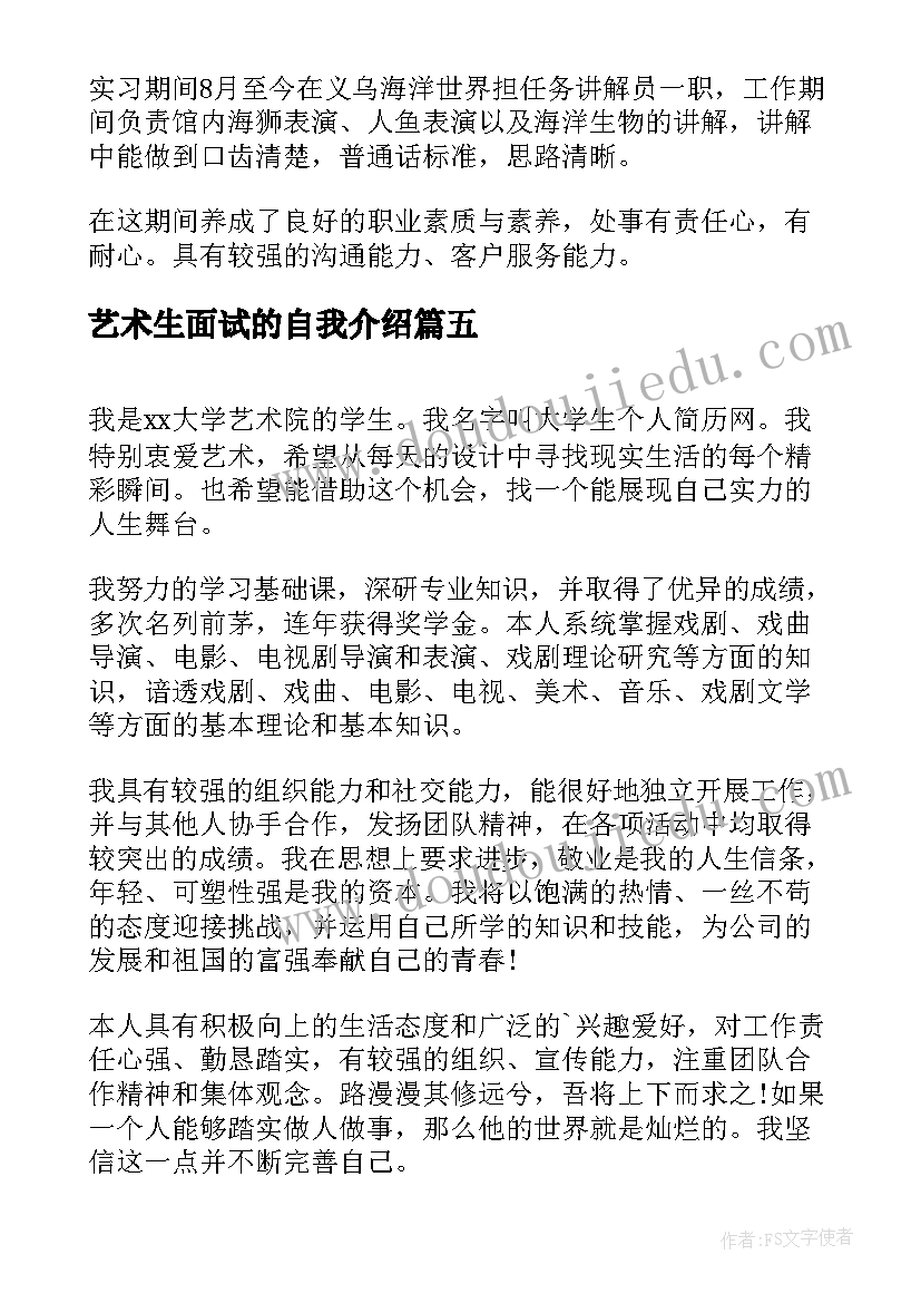 2023年艺术生面试的自我介绍(模板5篇)