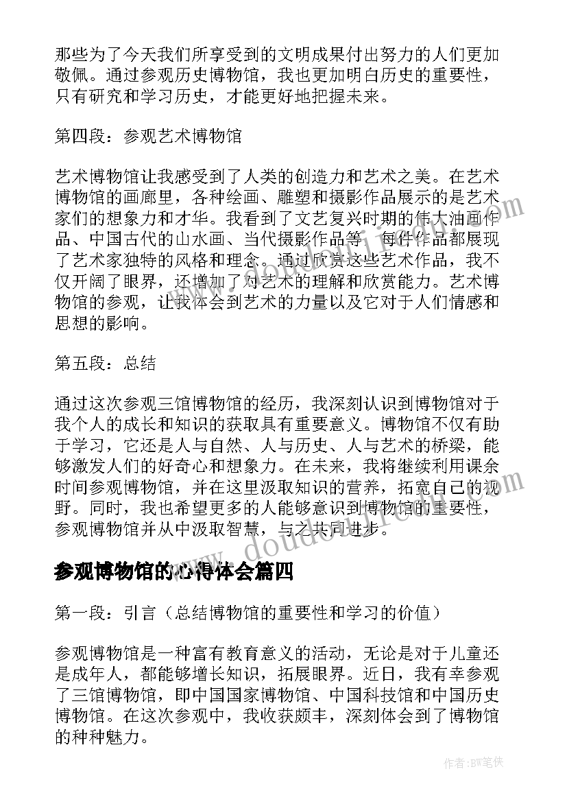 2023年参观博物馆的心得体会 博物馆参观心得体会(大全9篇)