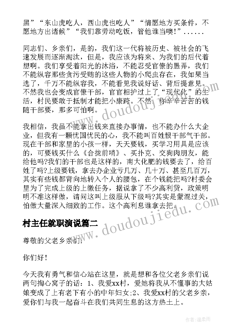 最新村主任就职演说 基层村主任当选就职演讲稿(通用5篇)