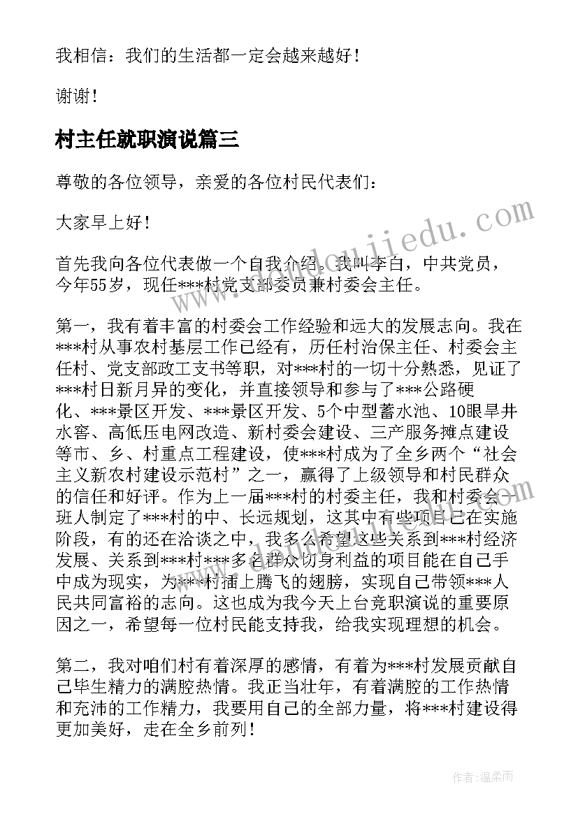 最新村主任就职演说 基层村主任当选就职演讲稿(通用5篇)