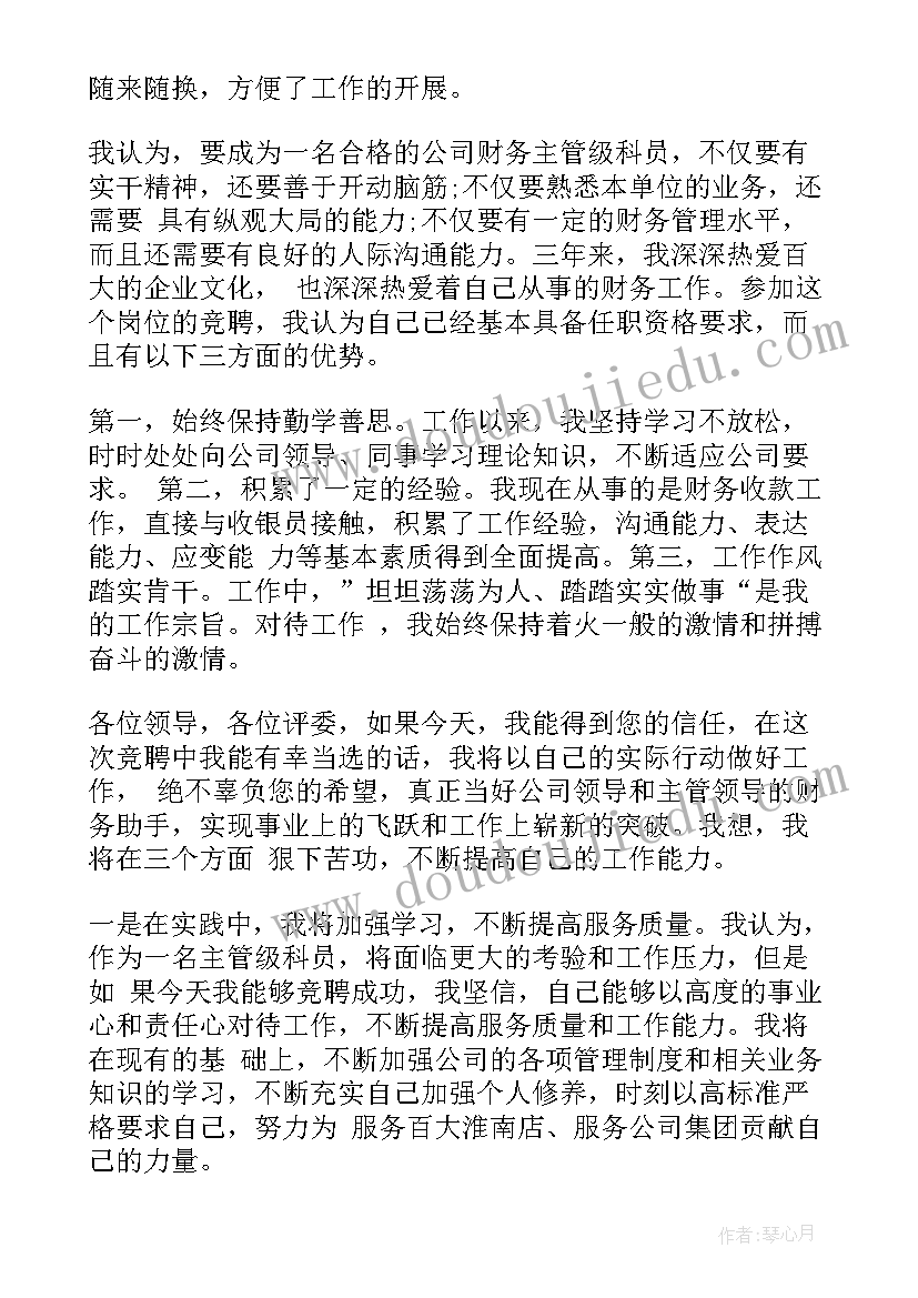 2023年企业财务主管竞聘演讲稿(优质6篇)