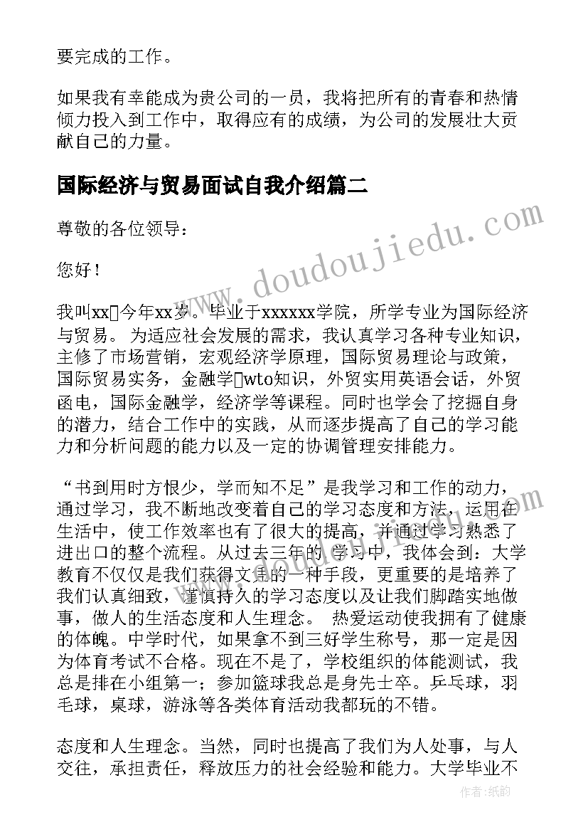 2023年国际经济与贸易面试自我介绍(大全5篇)