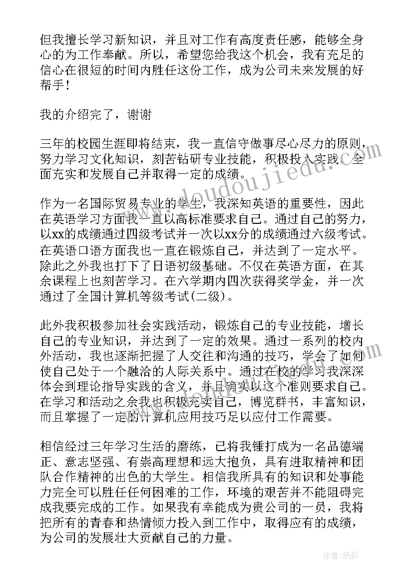 2023年国际经济与贸易面试自我介绍(大全5篇)