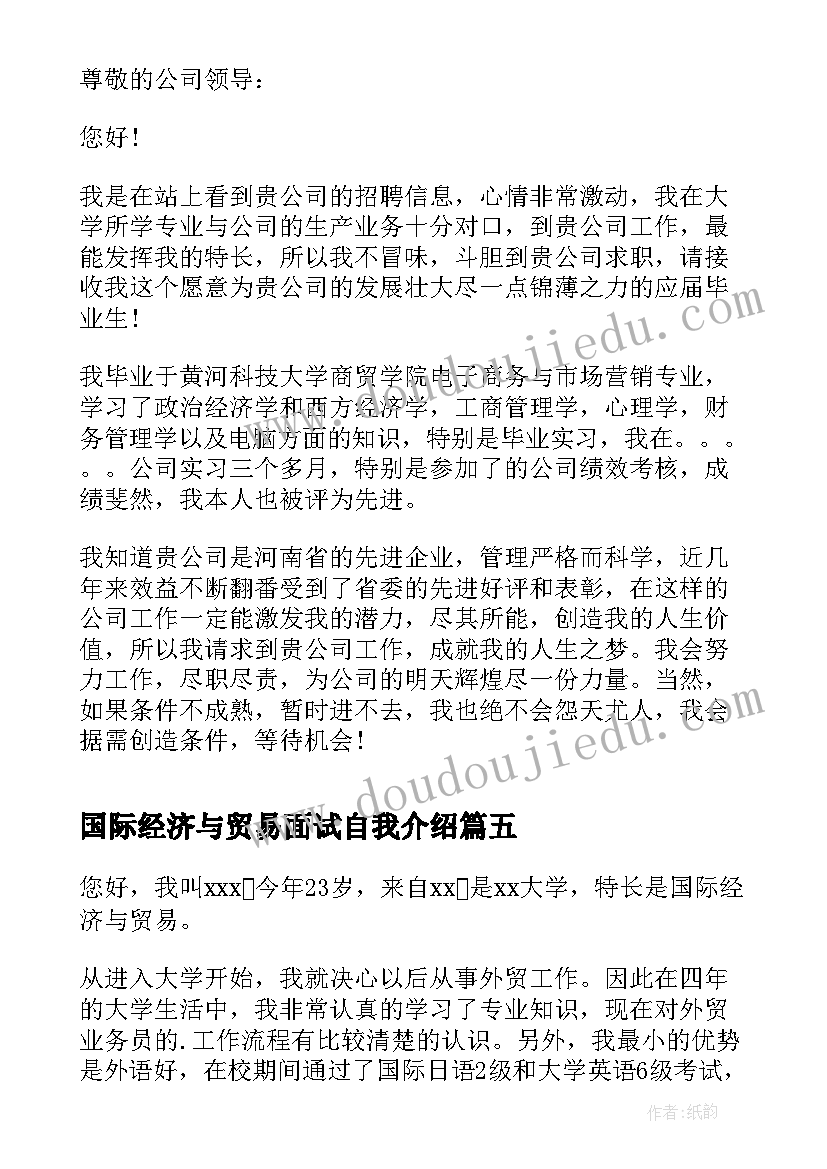 2023年国际经济与贸易面试自我介绍(大全5篇)