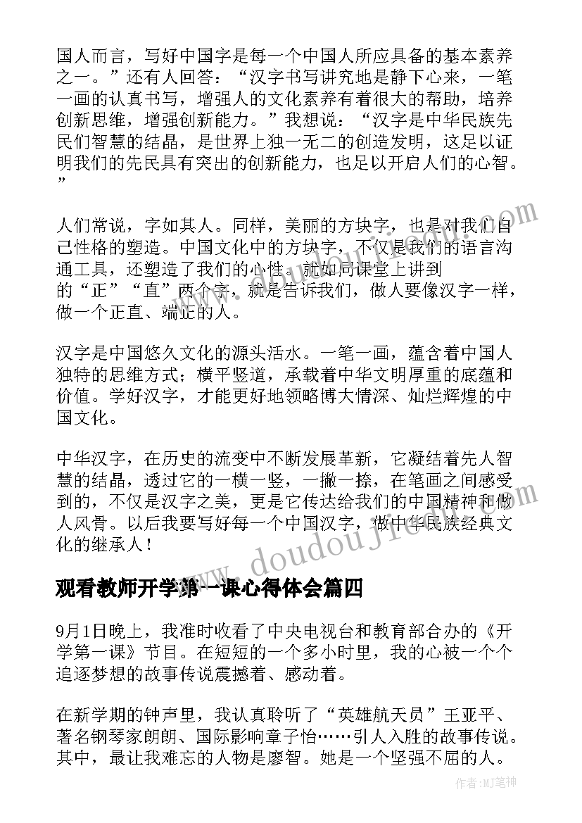 2023年观看教师开学第一课心得体会 观看开学第一课心得体会(大全10篇)