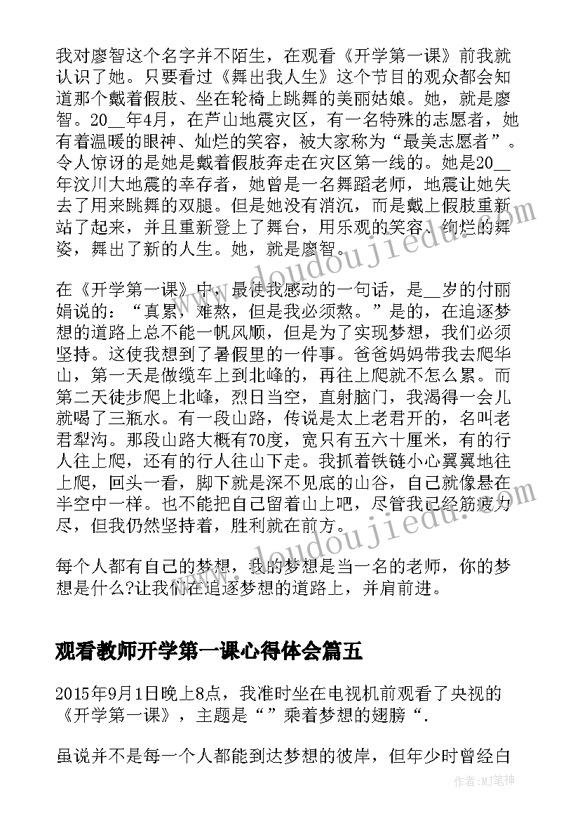 2023年观看教师开学第一课心得体会 观看开学第一课心得体会(大全10篇)