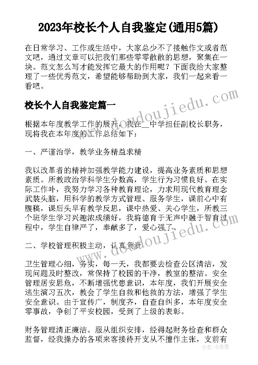 2023年校长个人自我鉴定(通用5篇)