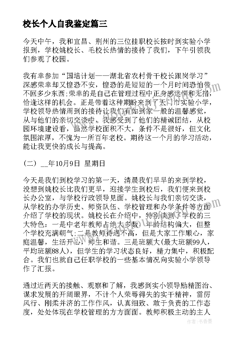 2023年校长个人自我鉴定(通用5篇)