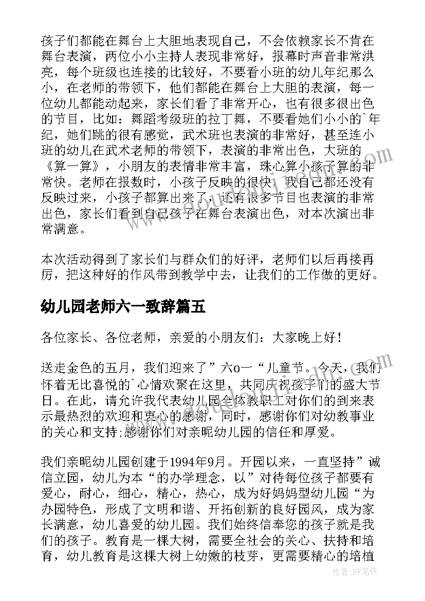 幼儿园老师六一致辞(汇总5篇)