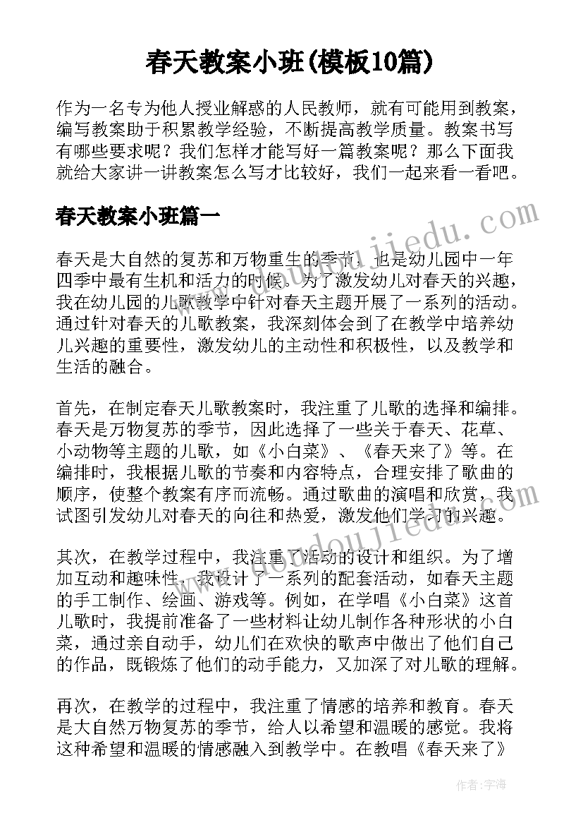 春天教案小班(模板10篇)